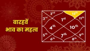 बारहवें भाव का सूक्ष्म विश्लेषण: हानि, मोक्ष और अनंत आकाश का रहस्य