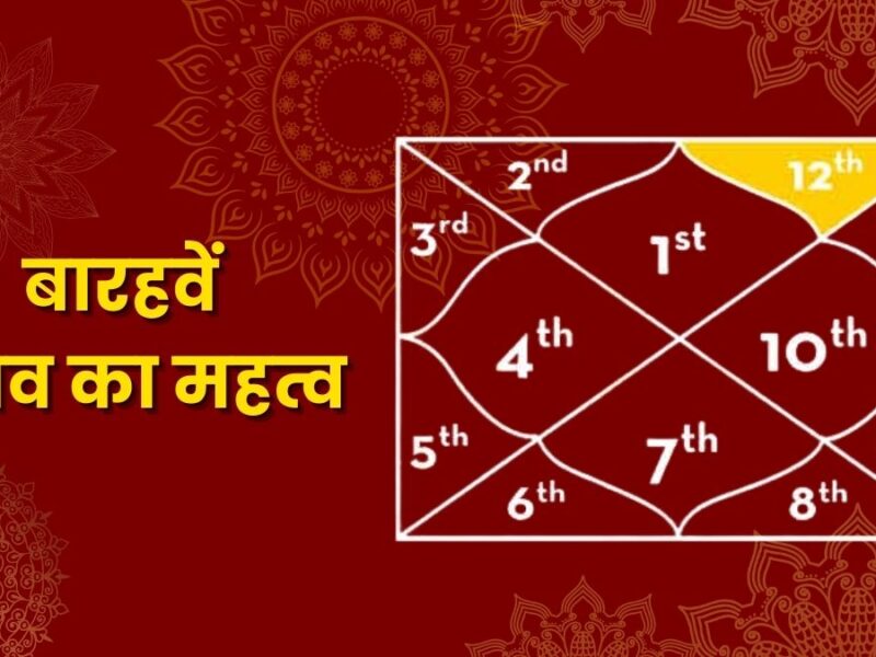 बारहवें भाव का सूक्ष्म विश्लेषण: हानि, मोक्ष और अनंत आकाश का रहस्य