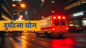 दुर्घटना योग – कुंडली में दुर्घटना के संकेत | Accident Yog in Kundli – Signs of Accidents
