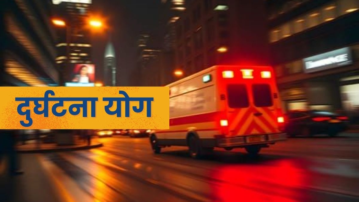 दुर्घटना योग - कुंडली में दुर्घटना के संकेत | Accident Yog in Kundli - Signs of Accidents