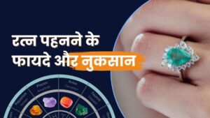 रत्न पहनने के फायदे और नुकसान(Advantages and Disadvantages of Wearing Gemstones)