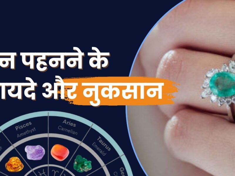रत्न पहनने के फायदे और नुकसान(Advantages and Disadvantages of Wearing Gemstones)
