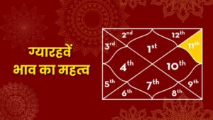 ग्यारहवें भाव का गहन विश्लेषण: लाभ, नेटवर्किंग और इच्छापूर्ति का शिखर