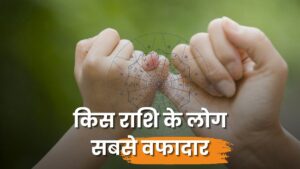 किस राशि के लोग सबसे वफादार? (Most Loyal Rashi)