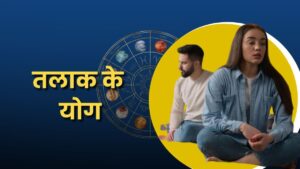 तलाक के योग: ग्रहों का द्वंद्व और वैवाहिक विच्छेद का सूक्ष्म विश्लेषण