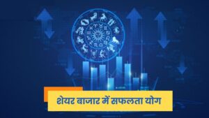 शेयर बाजार में सफलता के ज्योतिषीय योग: निवेश से समृद्धि का मार्ग (Astrology for Stock Market Success)