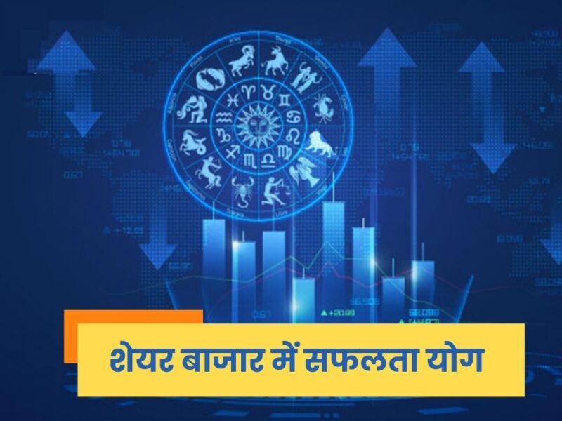 शेयर बाजार में सफलता के ज्योतिषीय योग: निवेश से समृद्धि का मार्ग (Astrology for Stock Market Success)