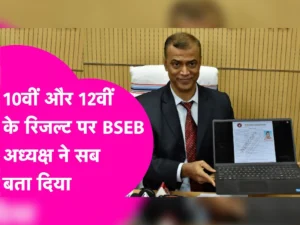 BSEB Bihar Board Matric Inter Result 2026: कब आएगा रिजल्ट? डेट, अपडेट, डायरेक्ट लिंक