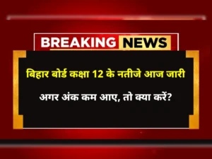 Bihar Board 12th Result 2026 आज जारी: रोल नंबर से ऐसे करें चेक, कम नंबर आए तो क्या करें?