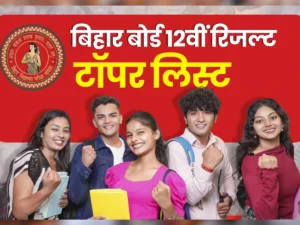 बिहार बोर्ड में जानें किसने मारी टॉप, तीनों स्ट्रीम के टॉपर्स की पूरी लिस्ट