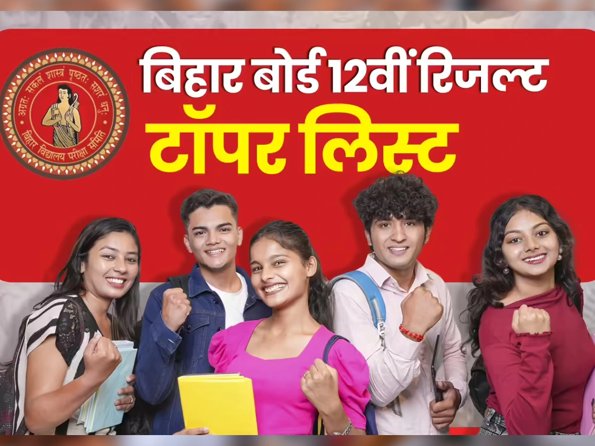 बिहार बोर्ड में जानें किसने मारी टॉप, तीनों स्ट्रीम के टॉपर्स की पूरी लिस्ट