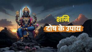 शनि दोष के उपाय: न्याय के देवता को प्रसन्न करने का मार्ग (Comprehensive Shani Dosha Remedies)