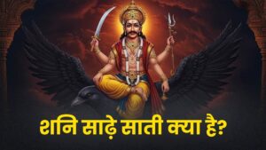 शनि साढ़ेसाती का संपूर्ण विश्लेषण: तपस्या, परिवर्तन और प्रगति (Deep Analysis of Saturn’s Sade Sati)