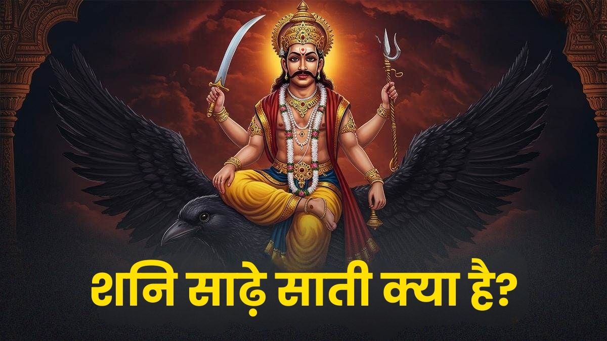 शनि साढ़ेसाती का संपूर्ण विश्लेषण: तपस्या, परिवर्तन और प्रगति (Deep Analysis of Saturn's Sade Sati)