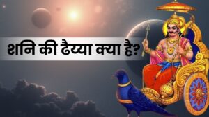 शनि की ढैय्या: अर्थ, प्रभाव और जीवन का अनुशासन (Deep Analysis of Shani Dhaiya)