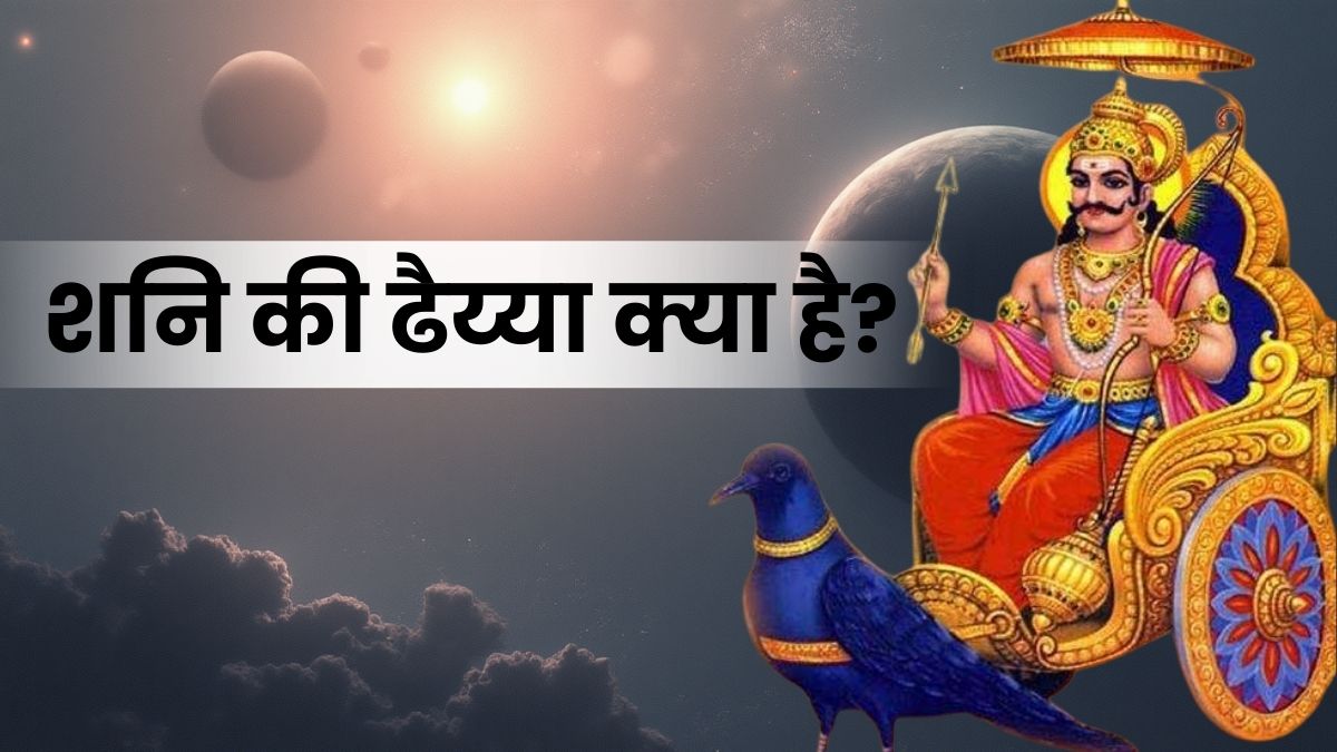 शनि की ढैय्या: अर्थ, प्रभाव और जीवन का अनुशासन (Deep Analysis of Shani Dhaiya)