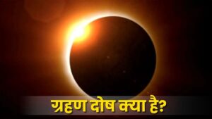 ग्रहण दोष: आत्मा और मन पर राहु-केतु का साया (Deep Insights into Grahan Dosha)