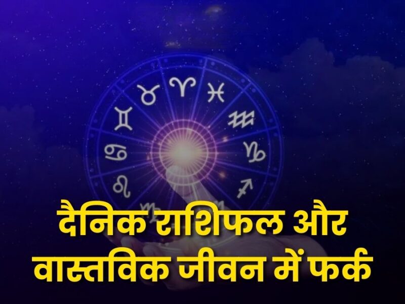 राशिफल पर कब भरोसा करें और कब नहीं(When to Trust Horoscopes and When Not to: Balancing Logic and Astrology)