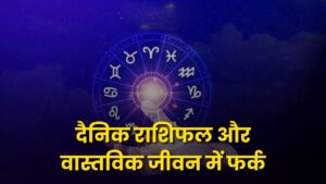 दैनिक राशिफल और वास्तविक जीवन में फर्क: अपेक्षा बनाम वास्तविकता (Difference Between Daily Horoscope and Real Life: Expectation vs. Reality)