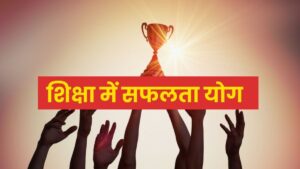 शिक्षा में सफलता योग – कुंडली में Study & Knowledge Success | Education Success Yog in Kundli