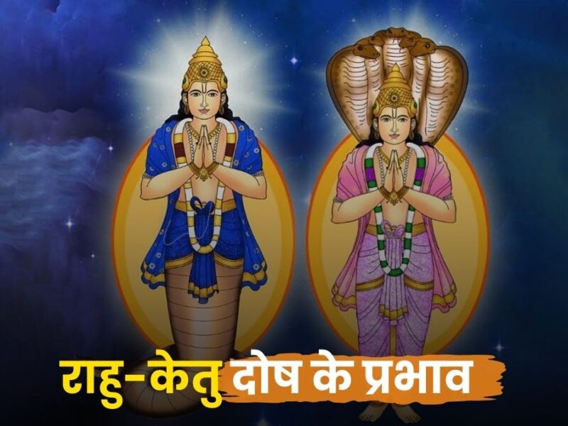 राहु-केतु दोष के प्रभाव