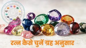 रत्न चुनाव की वैज्ञानिक और ज्योतिषीय विधि: ग्रहों के अनुकूल सही चयन 
