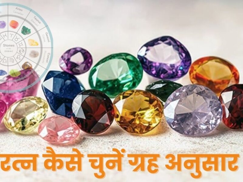 रत्न चुनाव की वैज्ञानिक और ज्योतिषीय विधि: ग्रहों के अनुकूल सही चयन 