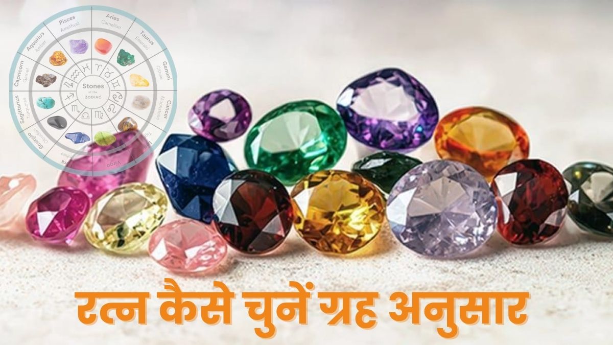 रत्न चुनाव की वैज्ञानिक और ज्योतिषीय विधि: ग्रहों के अनुकूल सही चयन | Fundamental Principles of Gemstone Selection
