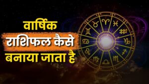 वार्षिक राशिफल कैसे बनाया जाता है (How Annual Horoscopes are Prepared)
