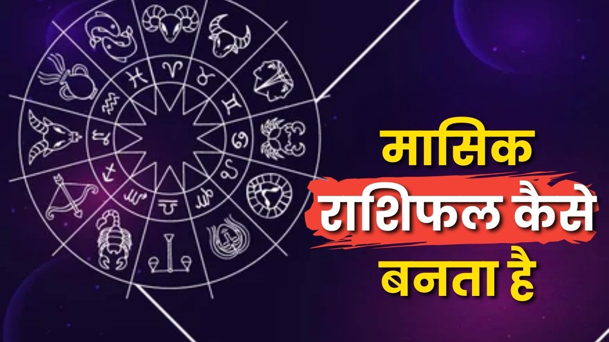 मासिक राशिफल कैसे बनता है(How Monthly Horoscopes are Prepared)