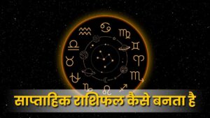 साप्ताहिक राशिफल कैसे तैयार होता है(How Weekly Horoscopes are Prepared)