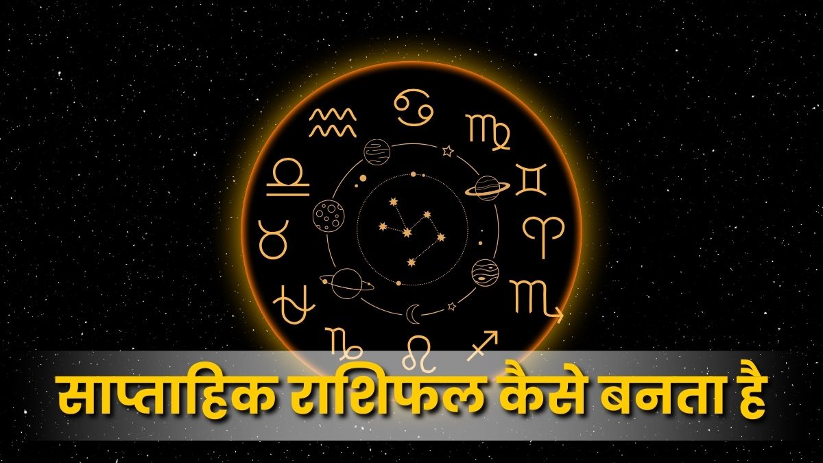 साप्ताहिक राशिफल कैसे तैयार होता है(How Weekly Horoscopes are Prepared)