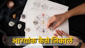 भाग्यांक कैसे निकालें(How to Calculate Destiny Number)
