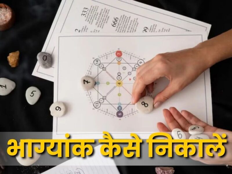भाग्यांक कैसे निकालें(How to Calculate Destiny Number)