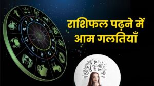 राशिफल पढ़ने में आम गलतियाँ: ज्योतिषीय मार्गदर्शन का सही लाभ कैसे उठाएं (Common Mistakes in Reading Horoscopes: How to Get the Right Astrological Guidance)