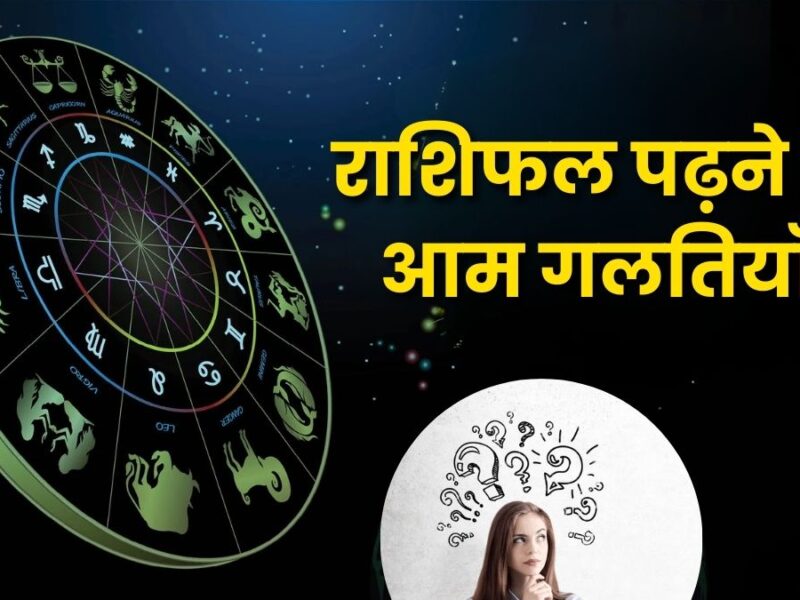 राशिफल पढ़ने में आम गलतियाँ: ज्योतिषीय मार्गदर्शन का सही लाभ कैसे उठाएं (Common Mistakes in Reading Horoscopes: How to Get the Right Astrological Guidance)