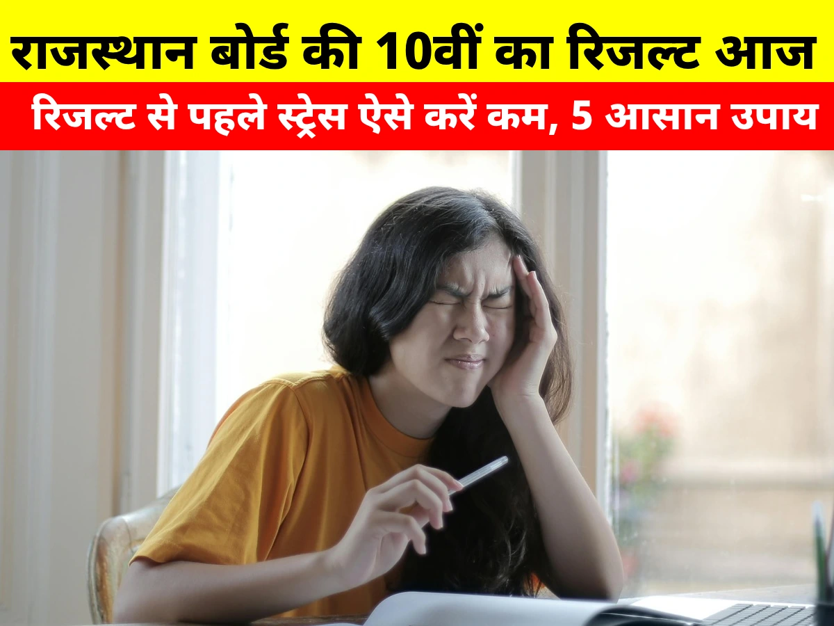 RBSE Board Result 2026: राजस्थान बोर्ड रिजल्ट से पहले स्ट्रेस ऐसे करें कम, 5 आसान उपाय