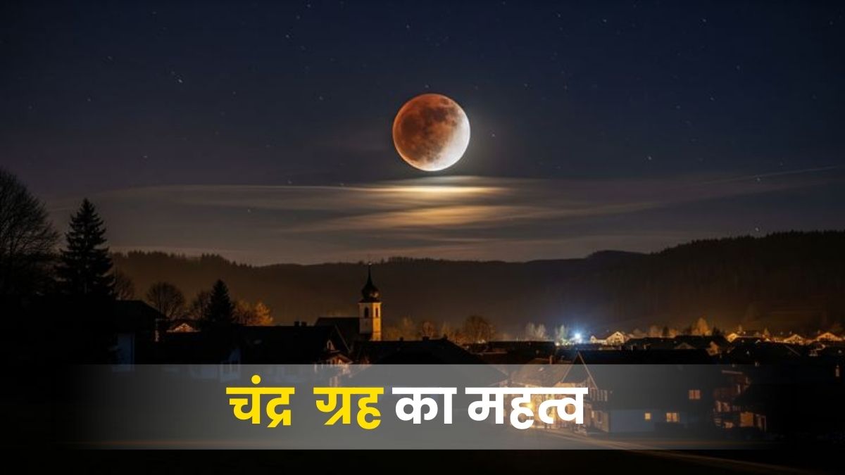 चंद्र ग्रह का महत्व: मन, भावना और मानसिक शांति का आधार (Importance of Moon in Astrology)