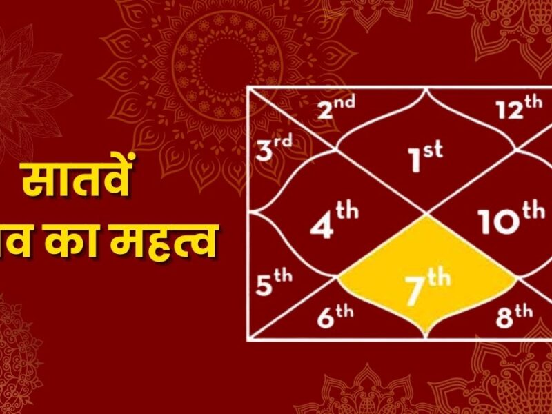 सातवें भाव का महत्व (Importance of the Seventh House in Astrology)