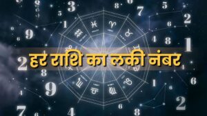 हर राशि का लकी नंबर (Lucky Numbers for Each Zodiac Sign)