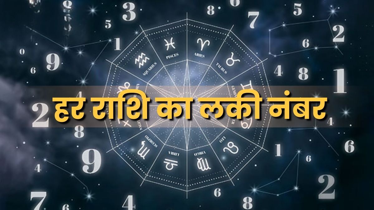 हर राशि का लकी नंबर (Lucky Numbers for Each Zodiac Sign)