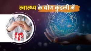 स्वास्थ्य के योग कुंडली में: निरोगी जीवन का ज्योतिषीय और आयुर्वेदिक मार्ग (Medical Astrology & Health Guide)