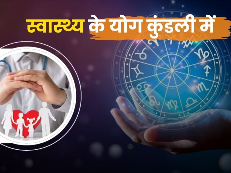स्वास्थ्य के योग कुंडली में: निरोगी जीवन का ज्योतिषीय और आयुर्वेदिक मार्ग (Medical Astrology & Health Guide)