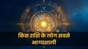 किस राशि के लोग सबसे भाग्यशाली? (Most Lucky Zodiac Signs)