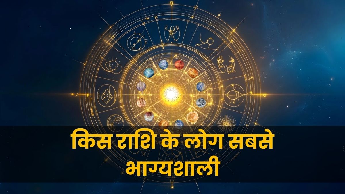 किस राशि के लोग सबसे भाग्यशाली? (Most Lucky Zodiac Signs)