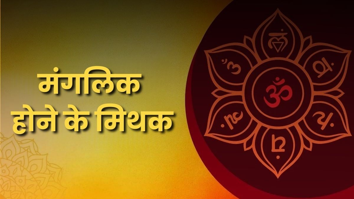 मंगलिक दोष के मिथक और यथार्थ: भय से तर्क तक का सफर | Myths and Realities of Manglik Dosha A Journey from Fear to Logic