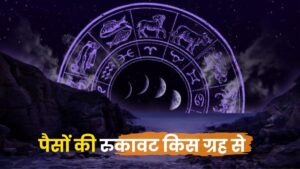पैसों की रुकावट किस ग्रह से होती है? (Planets Causing Financial Blockages)