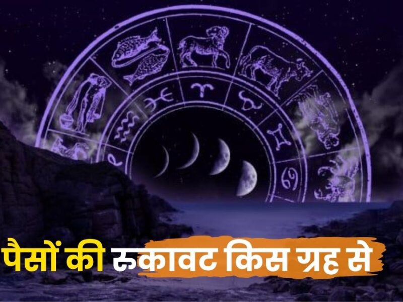 पैसों की रुकावट किस ग्रह से होती है? (Planets Causing Financial Blockages)