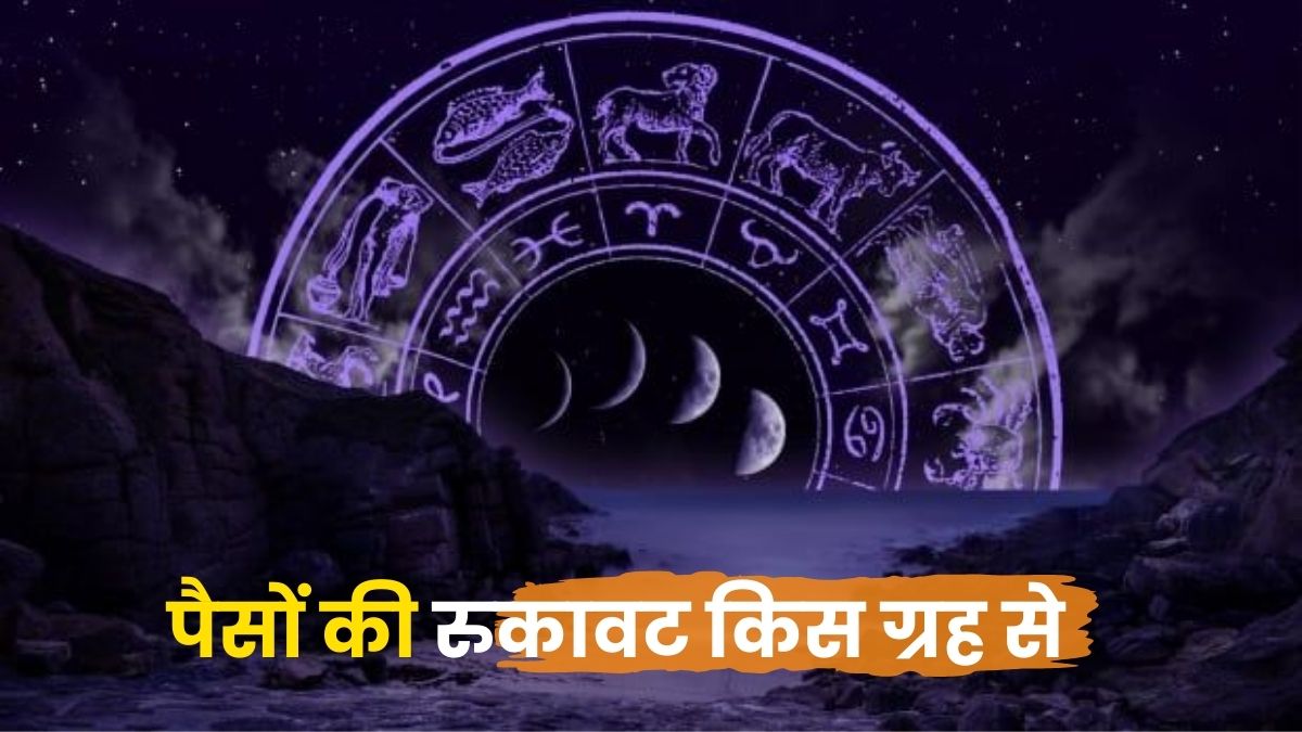 पैसों की रुकावट किस ग्रह से होती है? (Planets Causing Financial Blockages)