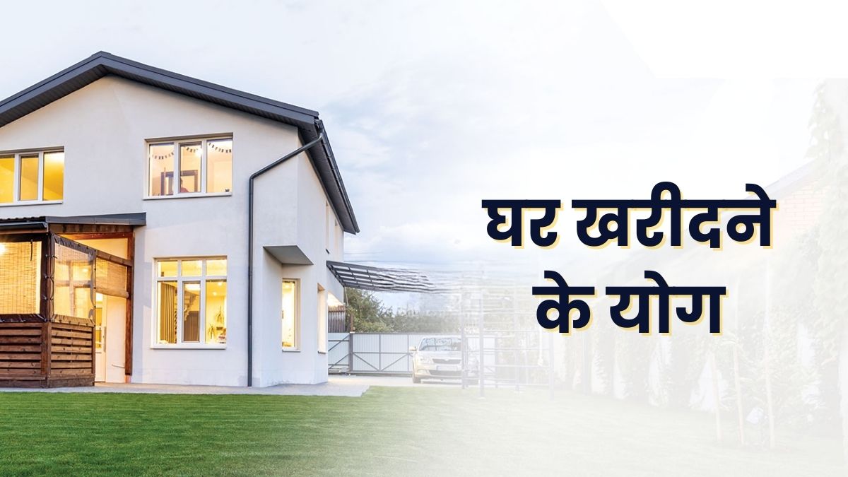 घर खरीदने के योग - कुंडली में | Property Acquisition Indicators
